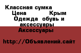 Классная сумка Armani  › Цена ­ 3 500 - Крым Одежда, обувь и аксессуары » Аксессуары   